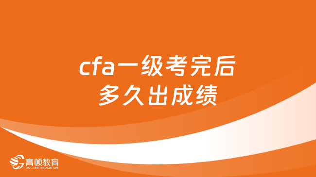 cfa一級(jí)考完后多久出成績