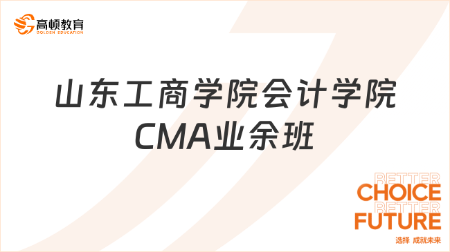 山东工商学院会计学院CMA业余班