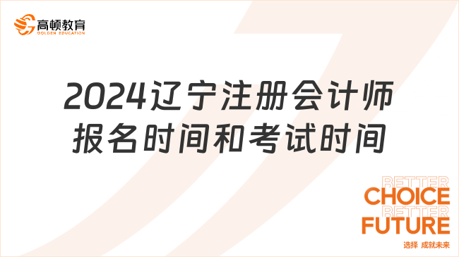 2024年辽宁省注册会计师报名时间和考试时间