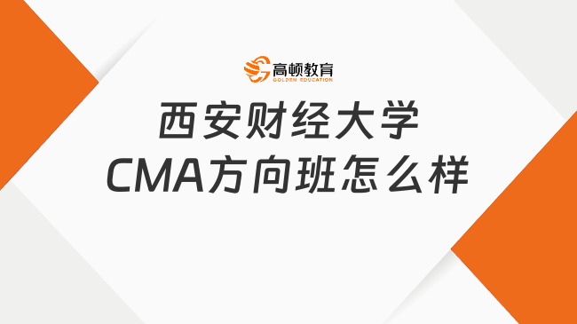 西安财经大学CMA方向实验班怎么样？值得考吗？