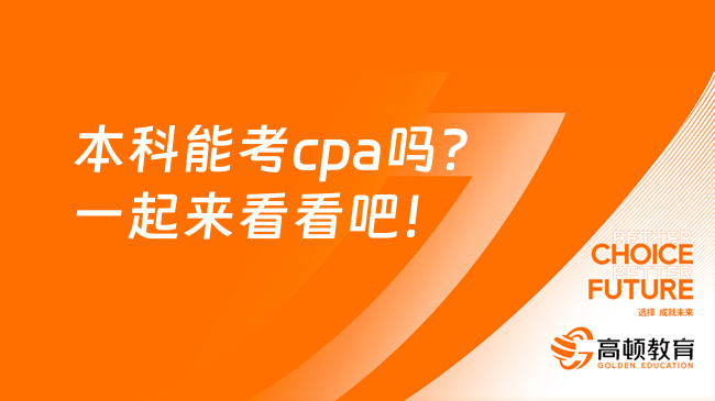 本科能考cpa吗？一起来看看吧！