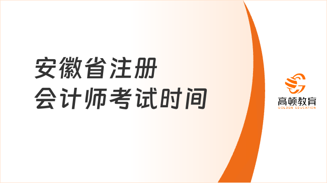 安徽省注冊(cè)會(huì)計(jì)師考試時(shí)間2024年官方明確：8月23日-25日（附考試科目安排）