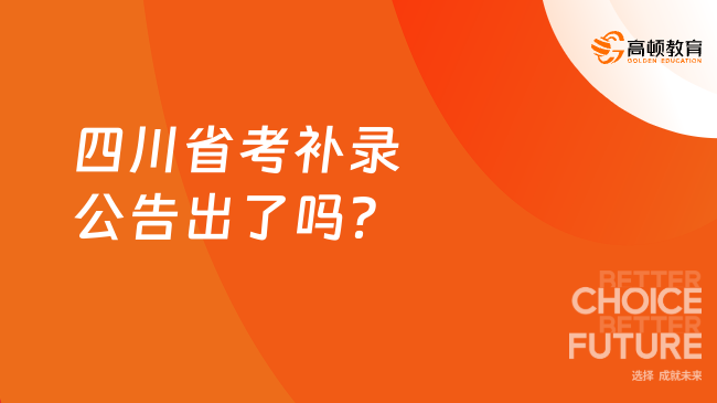 四川省考補(bǔ)錄公告出了嗎？6月26日開(kāi)始報(bào)名！