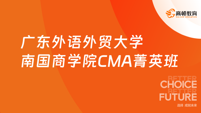 广东外语外贸大学南国商学院CMA菁英班