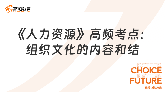 2024中级经济师《人力资源》高频考点：组织文化的内容和结构
