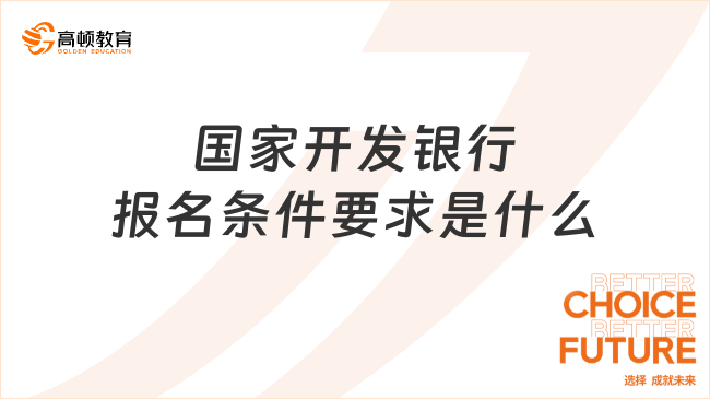 國家開發(fā)銀行報(bào)名條件要求是什么？25考生速看