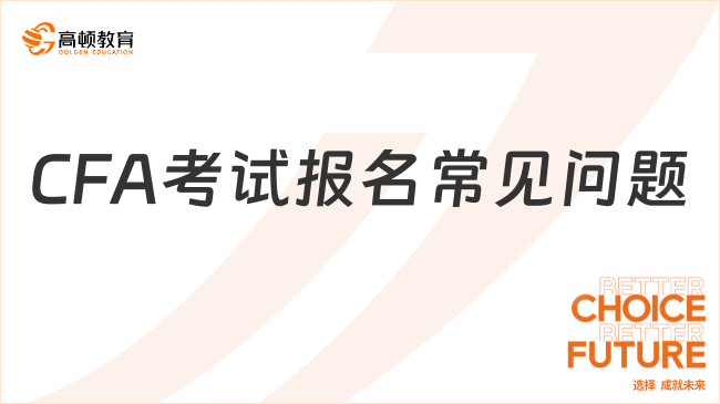 浙江2024年11月CFA考試報(bào)名常見問題解答