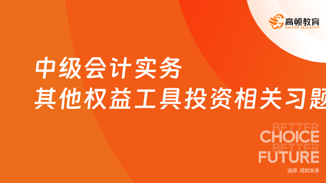 中級會計實務其他權益工具投資相關習題