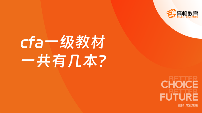 cfa一級教材一共有幾本？