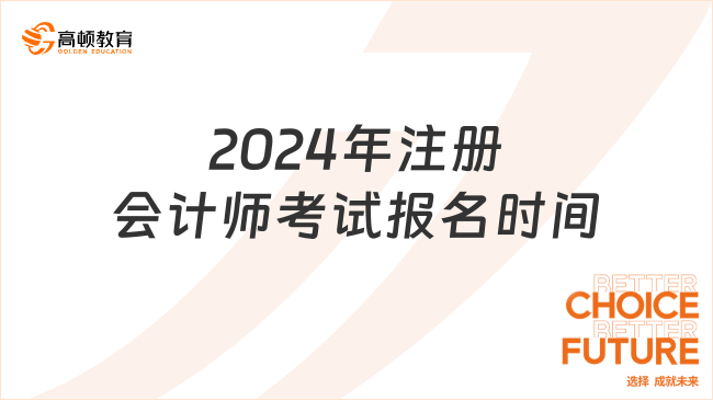 2024年注冊會計師考試報名時間是什么時候？怎么備考？