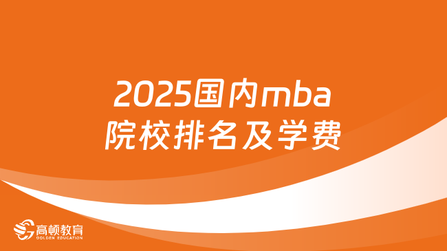 2025國內(nèi)mba院校排名及學(xué)費一覽表！考生必看