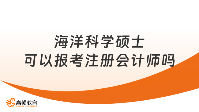 海洋科学硕士可以报考注册会计师吗？可以！附报名条件