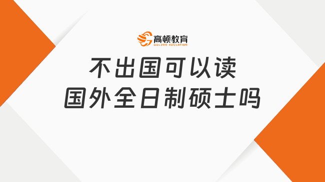 不出国可以读国外全日制硕士吗？有什么要求？