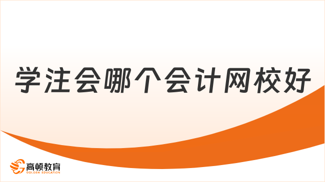 學(xué)注會(huì)哪個(gè)會(huì)計(jì)網(wǎng)校好？這家不容錯(cuò)過(guò)！