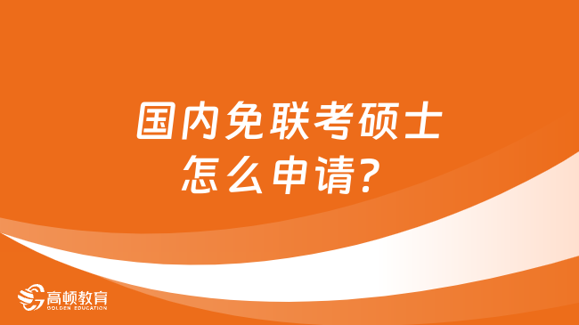 國內(nèi)免聯(lián)考碩士怎么申請(qǐng)？