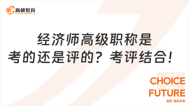 經(jīng)濟(jì)師高級職稱是考的還是評的？考評結(jié)合！