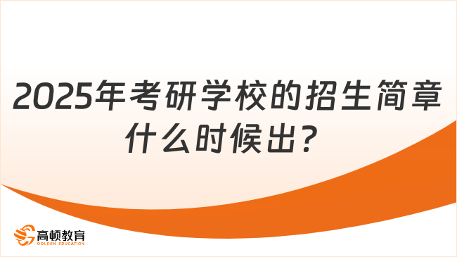 2025年考研學校的招生簡章什么時候出？附查詢方式