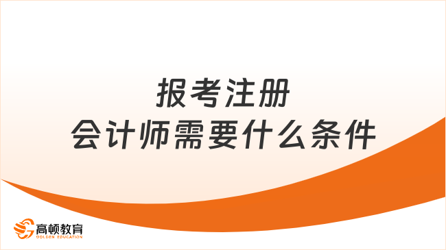 报考注册会计师需要什么条件