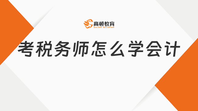 考稅務師怎么學會計？學習方法和技巧