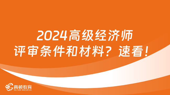 2024高級(jí)經(jīng)濟(jì)師評(píng)審條件和材料？點(diǎn)擊了解詳情!