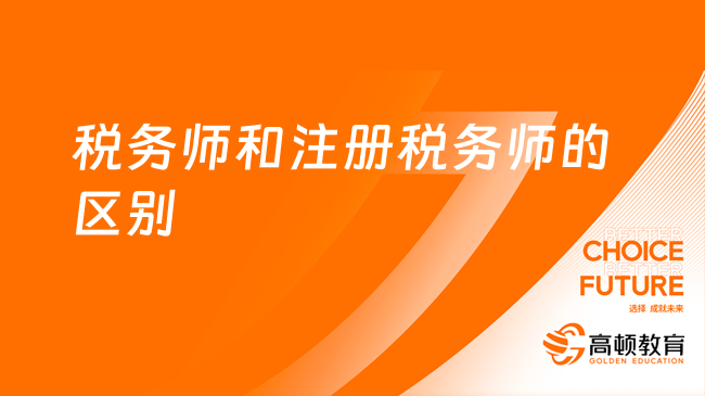 稅務(wù)師和注冊稅務(wù)師的區(qū)別,難度及備考策略