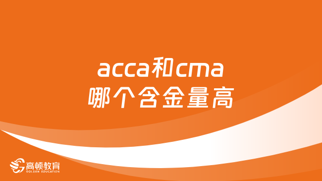 acca和cma哪个含金量高，值得收藏