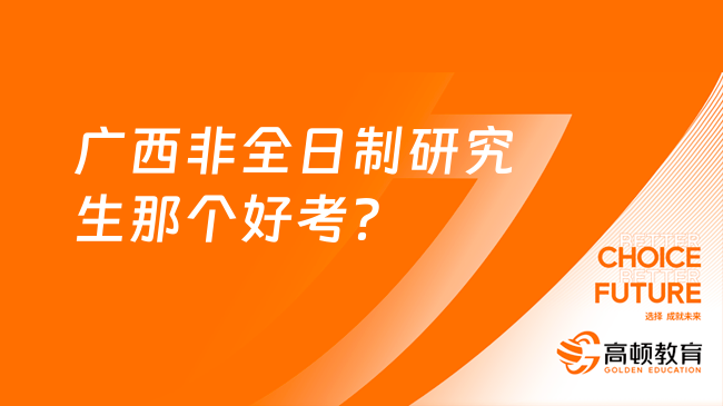 广西非全日制研究生那个好考？