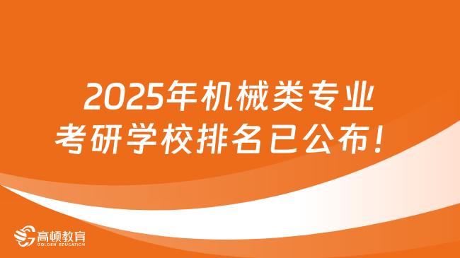 2025年機械類專業(yè)考研學校排名已公布！19所A類院校