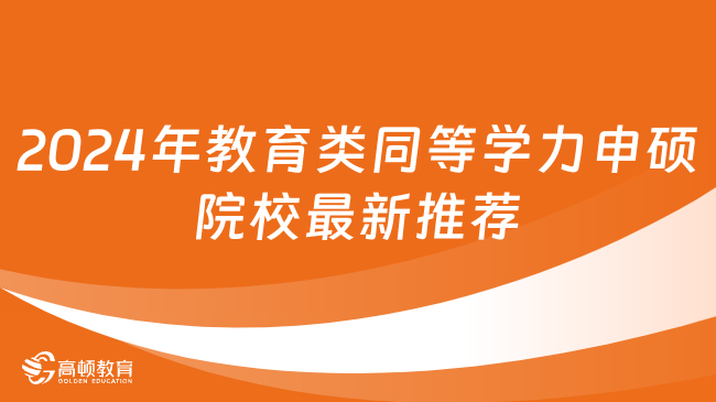 2024年教育類(lèi)同等學(xué)力申碩院校最新推薦！在職教師必看！