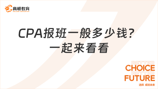 CPA报班一般多少钱？一起来看看