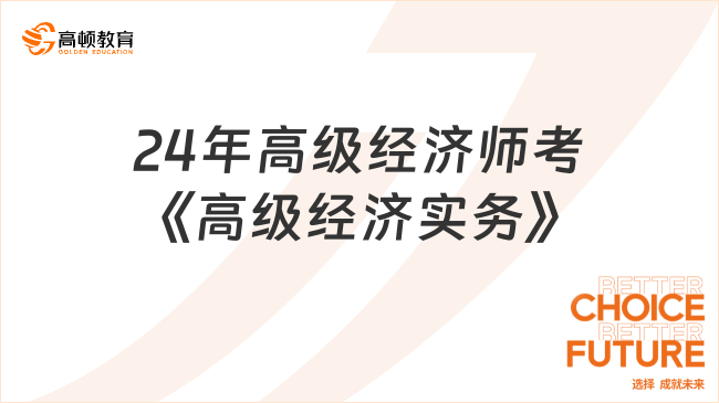 24年高级经济师考《高级经济实务》一个科目！