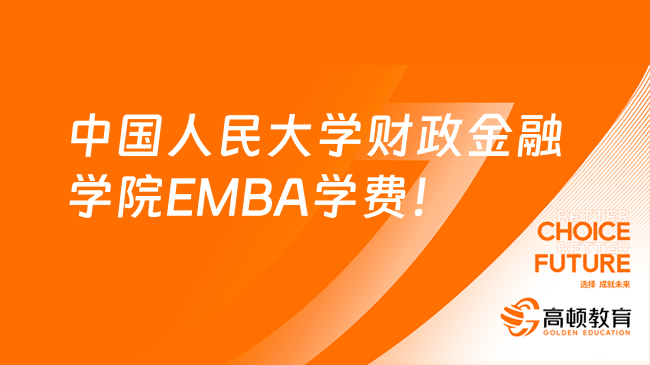 2024中國人民大學財政金融學院EMBA學費標準一覽！