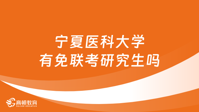 寧夏醫(yī)科大學有免聯(lián)考研究生嗎？想報考的來看這篇！