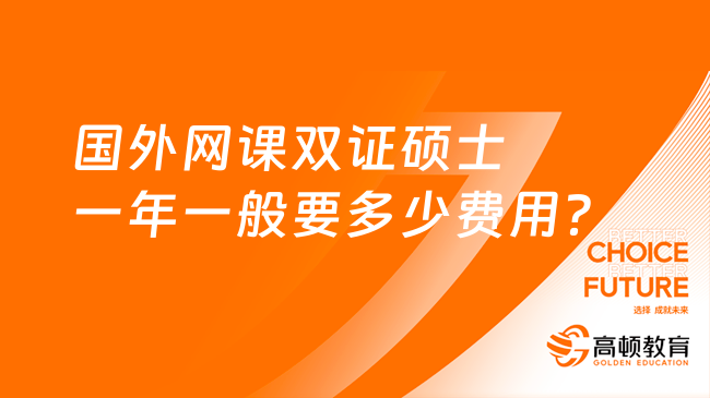 国外网课双证硕士一年一般要多少费用？