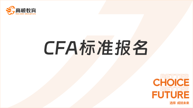 24年11月CFA标准报名截止时间是什么时候?