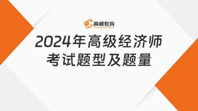 2024年高级经济师考试题型及题量