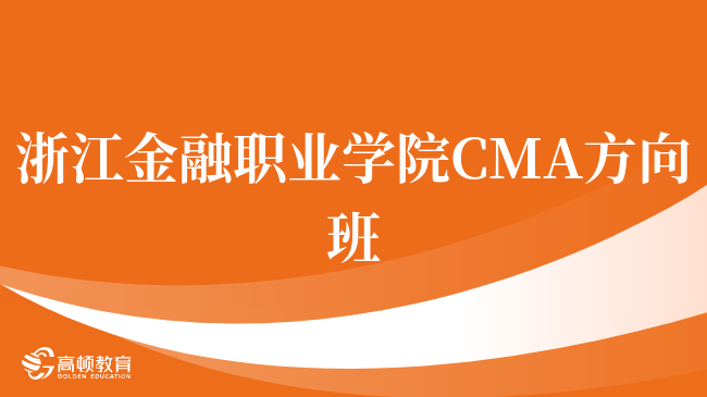 重磅！浙江金融职业学院 CMA方向班有用吗？就业优势盘点！