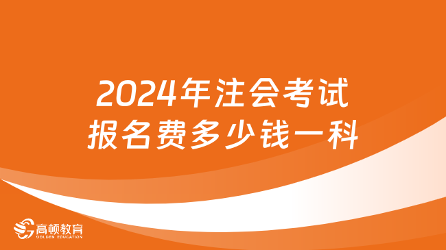 2024年注会考试报名费多少钱一科