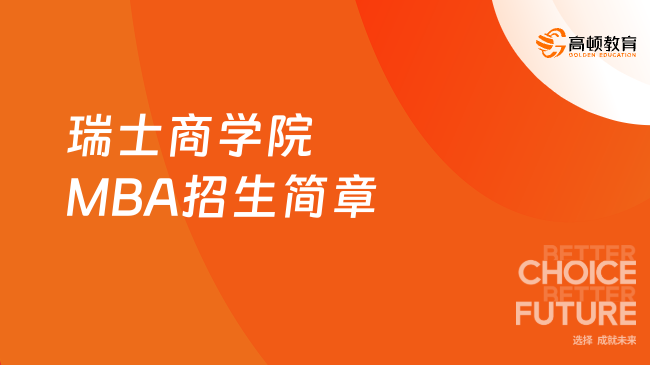 官方發(fā)布！2024年瑞士商學(xué)院MBA招生簡(jiǎn)章