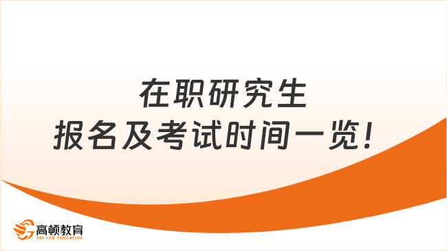 最新整理！在职研究生报名及考试时间一览！