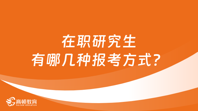 在職研究生有哪幾種報(bào)考方式？四種途徑詳解！