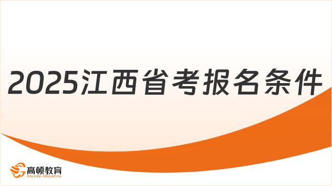 2025江西考公务员需要什么条件？小白必看