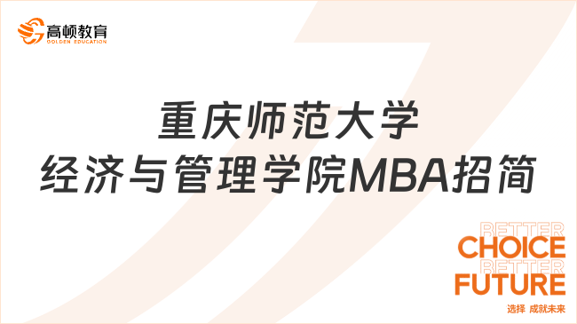 重慶師范大學(xué)經(jīng)濟(jì)與管理學(xué)院2025年MBA招生簡(jiǎn)介一覽，已公布！