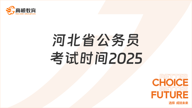 河北省公務(wù)員考試時(shí)間2025