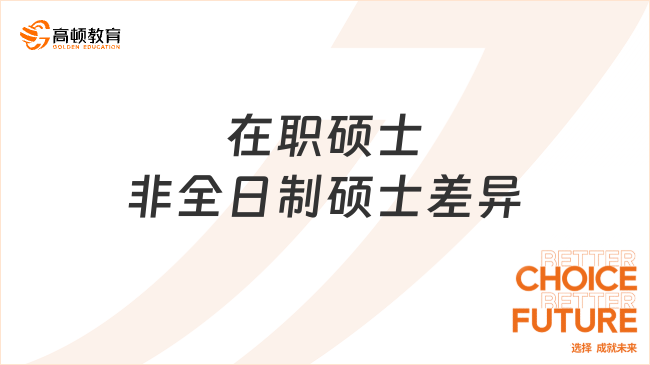 在職碩士非全日制碩士差異