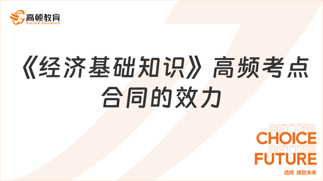 《经济基础知识》高频考点合同的效力