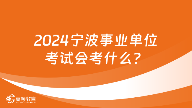 2024宁波事业单位考试会考什么？考试科目详解！