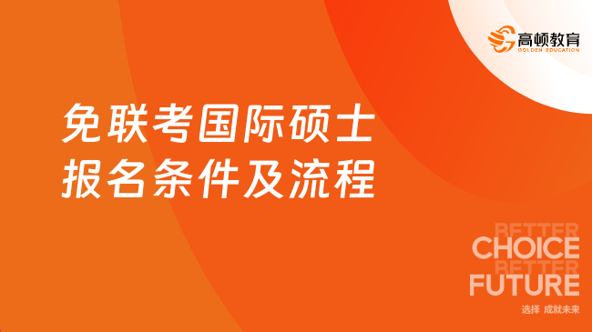 关注！2024年免联考国际硕士报名条件及流程一览