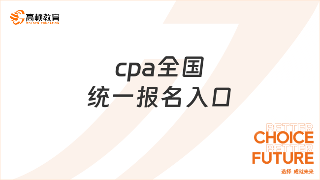 cpa全国统一报名入口