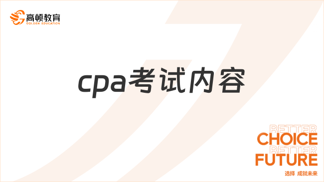 cpa考试内容